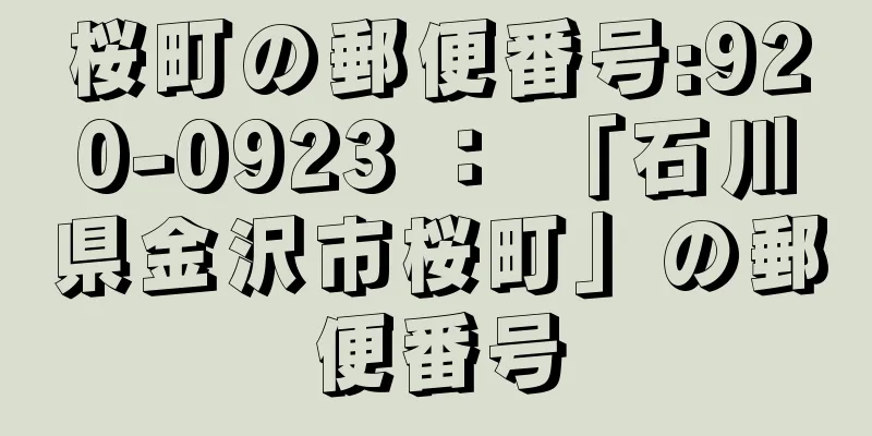 桜町の郵便番号:920-0923 ： 「石川県金沢市桜町」の郵便番号