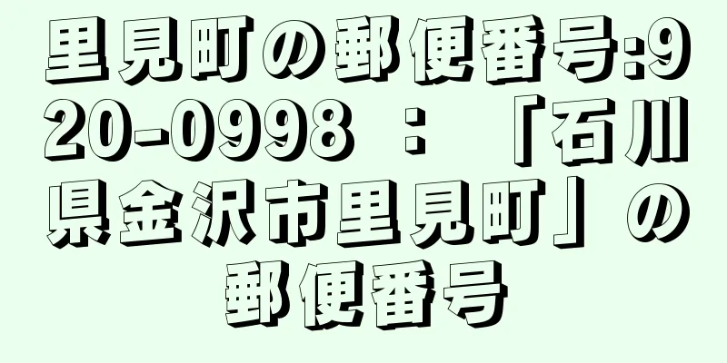 里見町の郵便番号:920-0998 ： 「石川県金沢市里見町」の郵便番号