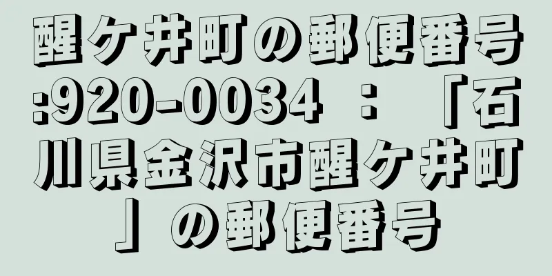 醒ケ井町の郵便番号:920-0034 ： 「石川県金沢市醒ケ井町」の郵便番号