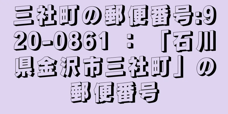 三社町の郵便番号:920-0861 ： 「石川県金沢市三社町」の郵便番号