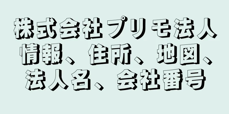 株式会社プリモ法人情報、住所、地図、法人名、会社番号