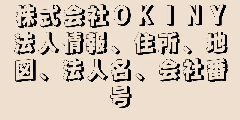 株式会社ＯＫＩＮＹ法人情報、住所、地図、法人名、会社番号