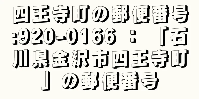 四王寺町の郵便番号:920-0166 ： 「石川県金沢市四王寺町」の郵便番号