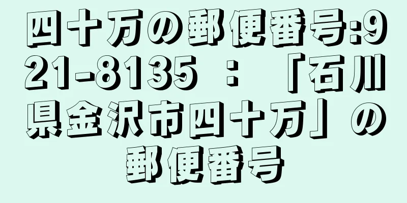 四十万の郵便番号:921-8135 ： 「石川県金沢市四十万」の郵便番号