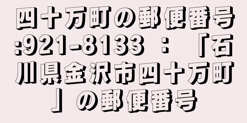 四十万町の郵便番号:921-8133 ： 「石川県金沢市四十万町」の郵便番号