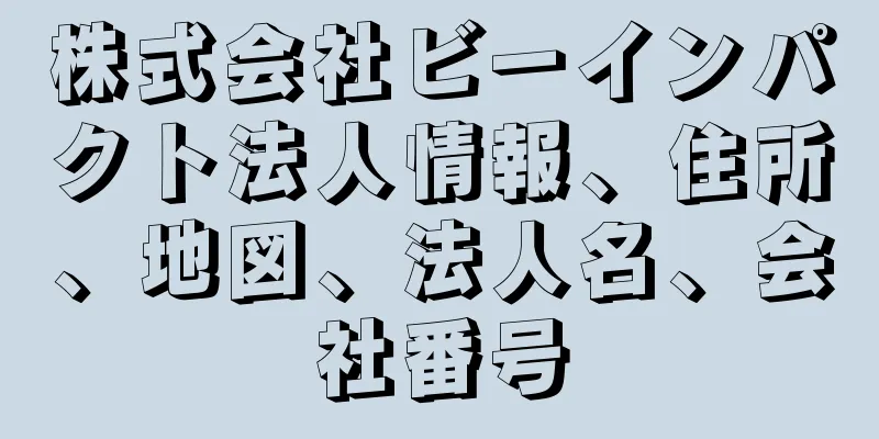 株式会社ビーインパクト法人情報、住所、地図、法人名、会社番号