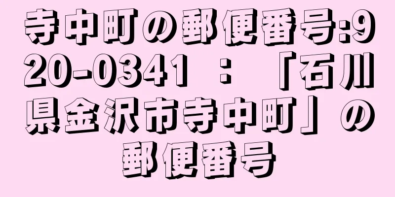 寺中町の郵便番号:920-0341 ： 「石川県金沢市寺中町」の郵便番号