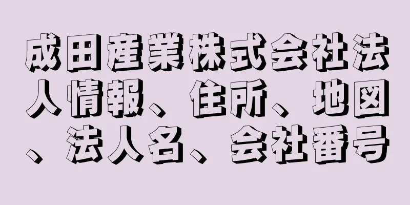 成田産業株式会社法人情報、住所、地図、法人名、会社番号