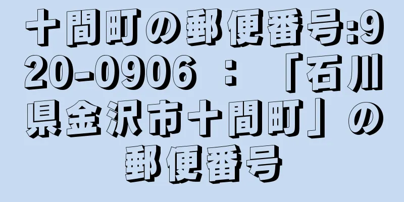 十間町の郵便番号:920-0906 ： 「石川県金沢市十間町」の郵便番号