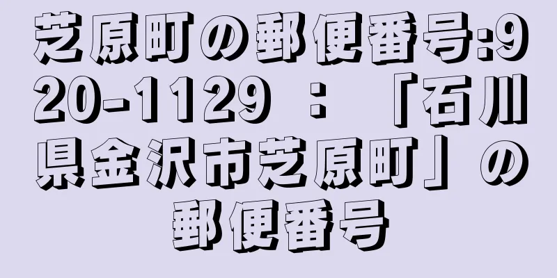 芝原町の郵便番号:920-1129 ： 「石川県金沢市芝原町」の郵便番号