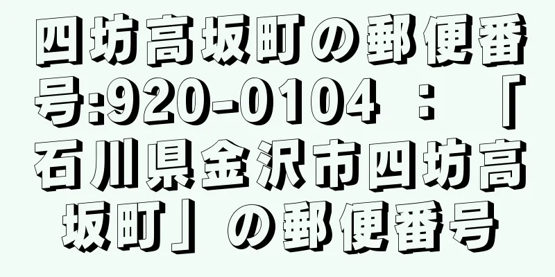 四坊高坂町の郵便番号:920-0104 ： 「石川県金沢市四坊高坂町」の郵便番号