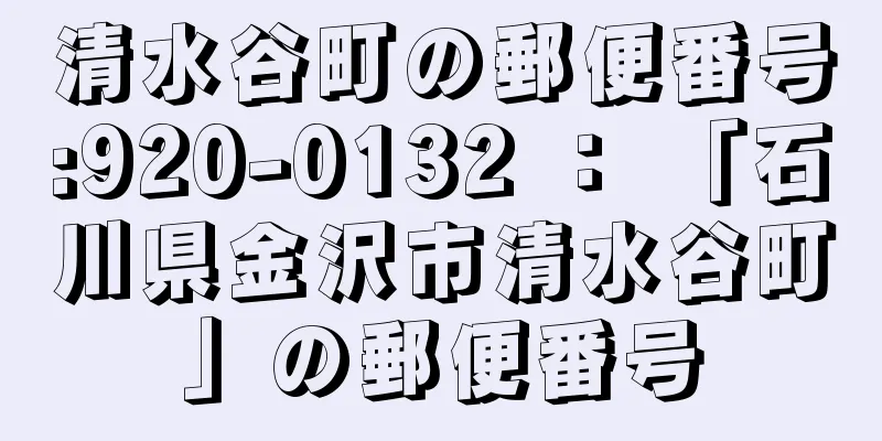 清水谷町の郵便番号:920-0132 ： 「石川県金沢市清水谷町」の郵便番号