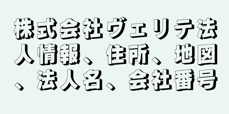 株式会社ヴェリテ法人情報、住所、地図、法人名、会社番号