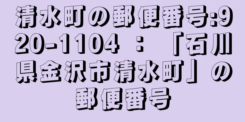 清水町の郵便番号:920-1104 ： 「石川県金沢市清水町」の郵便番号