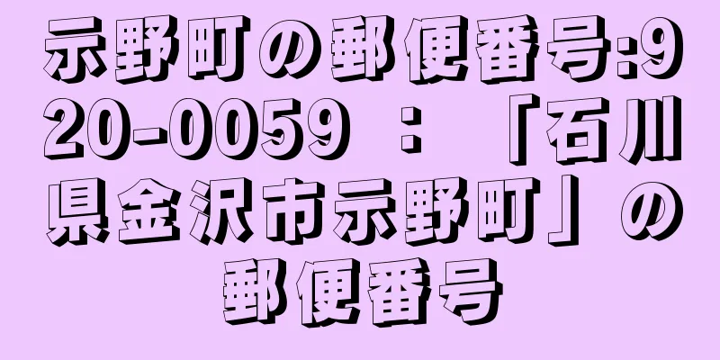 示野町の郵便番号:920-0059 ： 「石川県金沢市示野町」の郵便番号