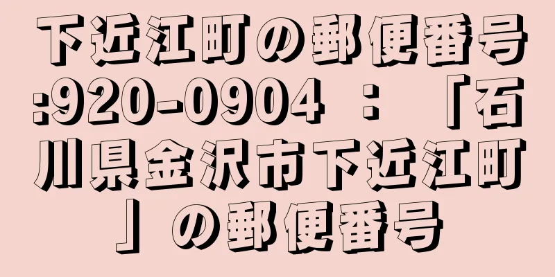 下近江町の郵便番号:920-0904 ： 「石川県金沢市下近江町」の郵便番号