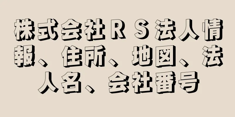 株式会社ＲＳ法人情報、住所、地図、法人名、会社番号