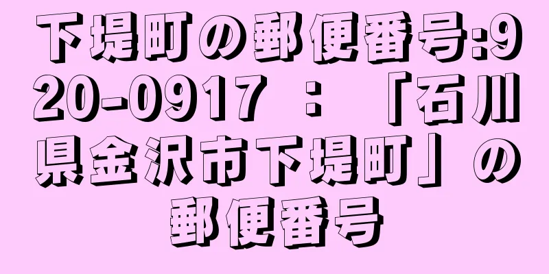 下堤町の郵便番号:920-0917 ： 「石川県金沢市下堤町」の郵便番号