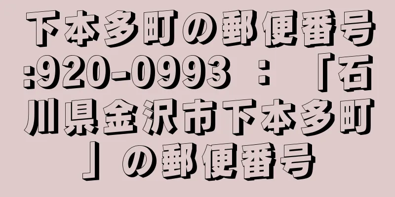 下本多町の郵便番号:920-0993 ： 「石川県金沢市下本多町」の郵便番号