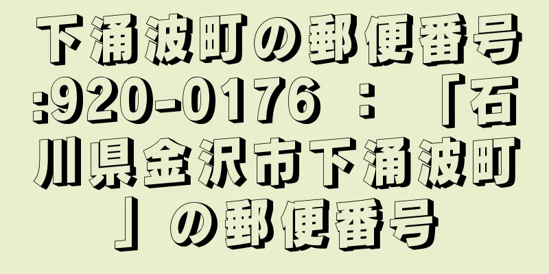 下涌波町の郵便番号:920-0176 ： 「石川県金沢市下涌波町」の郵便番号