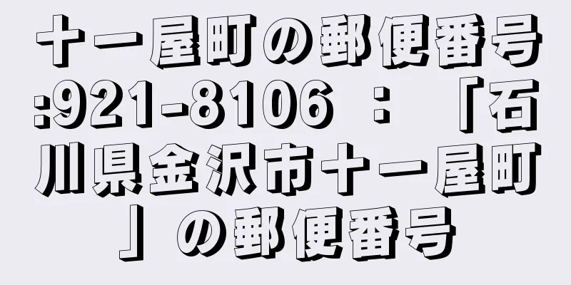 十一屋町の郵便番号:921-8106 ： 「石川県金沢市十一屋町」の郵便番号