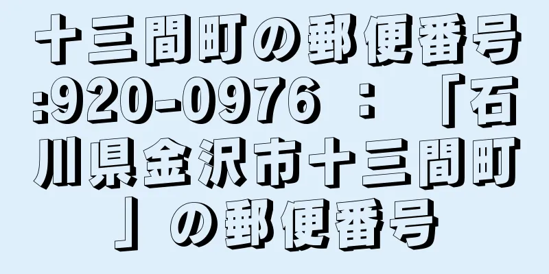 十三間町の郵便番号:920-0976 ： 「石川県金沢市十三間町」の郵便番号