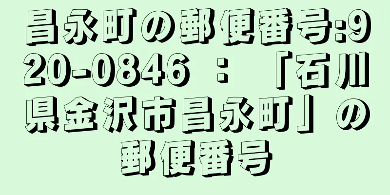 昌永町の郵便番号:920-0846 ： 「石川県金沢市昌永町」の郵便番号