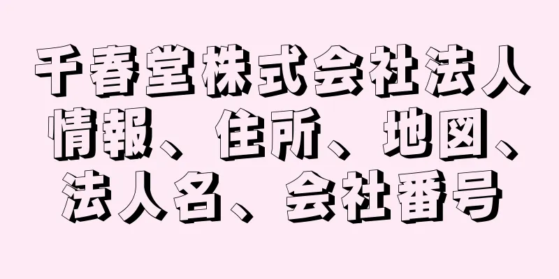 千春堂株式会社法人情報、住所、地図、法人名、会社番号