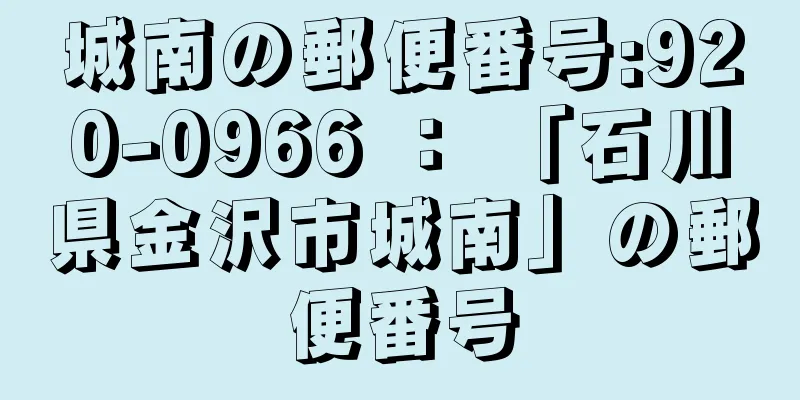 城南の郵便番号:920-0966 ： 「石川県金沢市城南」の郵便番号