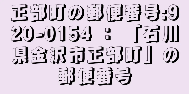 正部町の郵便番号:920-0154 ： 「石川県金沢市正部町」の郵便番号