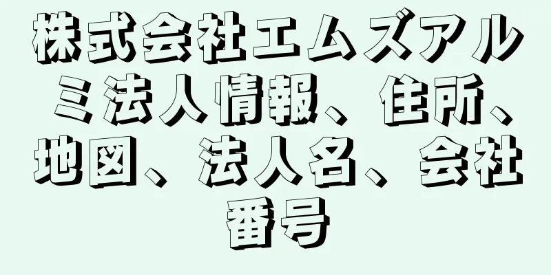 株式会社エムズアルミ法人情報、住所、地図、法人名、会社番号