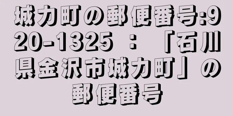 城力町の郵便番号:920-1325 ： 「石川県金沢市城力町」の郵便番号