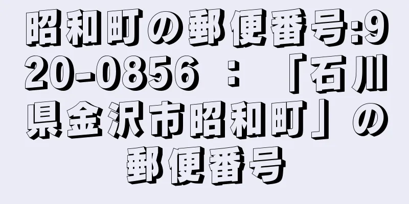 昭和町の郵便番号:920-0856 ： 「石川県金沢市昭和町」の郵便番号