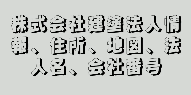 株式会社建塗法人情報、住所、地図、法人名、会社番号