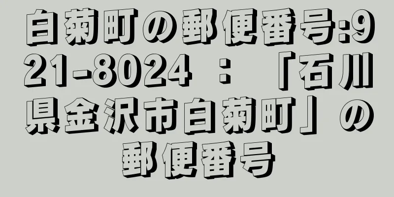 白菊町の郵便番号:921-8024 ： 「石川県金沢市白菊町」の郵便番号