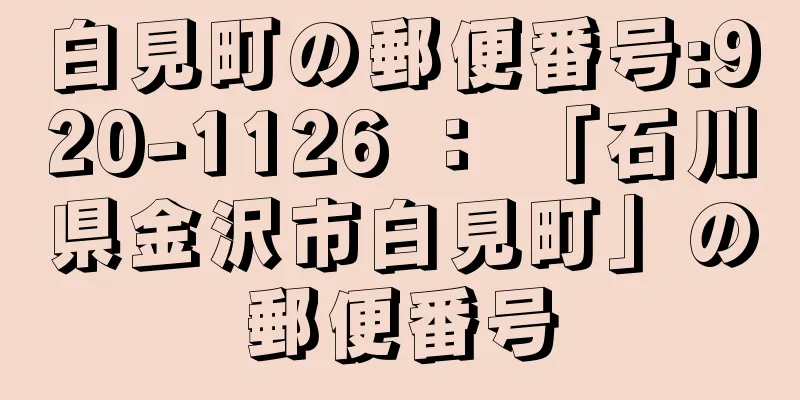 白見町の郵便番号:920-1126 ： 「石川県金沢市白見町」の郵便番号