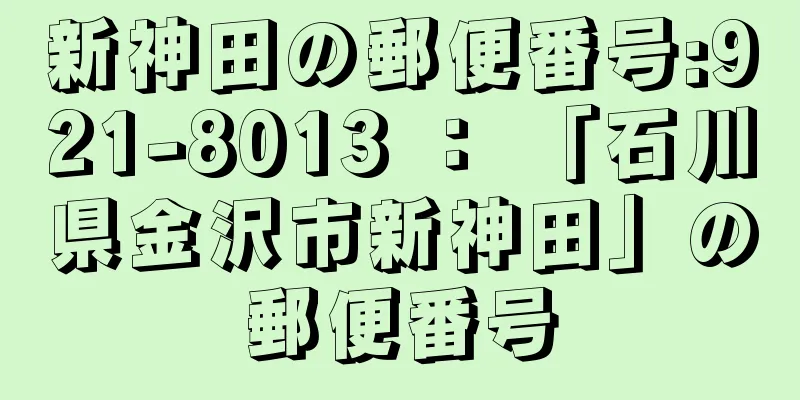 新神田の郵便番号:921-8013 ： 「石川県金沢市新神田」の郵便番号