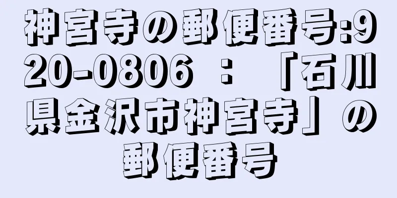 神宮寺の郵便番号:920-0806 ： 「石川県金沢市神宮寺」の郵便番号