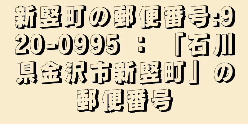 新竪町の郵便番号:920-0995 ： 「石川県金沢市新竪町」の郵便番号