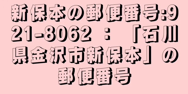 新保本の郵便番号:921-8062 ： 「石川県金沢市新保本」の郵便番号