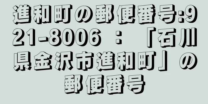 進和町の郵便番号:921-8006 ： 「石川県金沢市進和町」の郵便番号