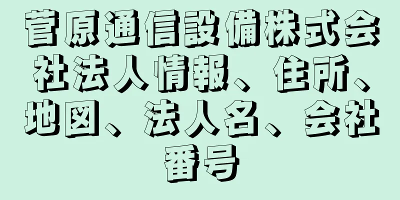 菅原通信設備株式会社法人情報、住所、地図、法人名、会社番号