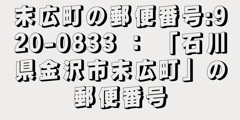 末広町の郵便番号:920-0833 ： 「石川県金沢市末広町」の郵便番号