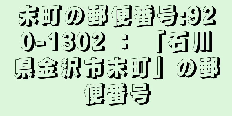 末町の郵便番号:920-1302 ： 「石川県金沢市末町」の郵便番号