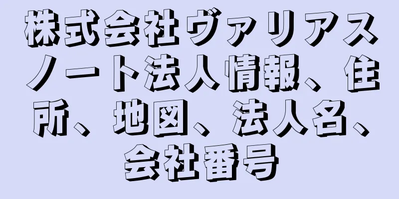 株式会社ヴァリアスノート法人情報、住所、地図、法人名、会社番号