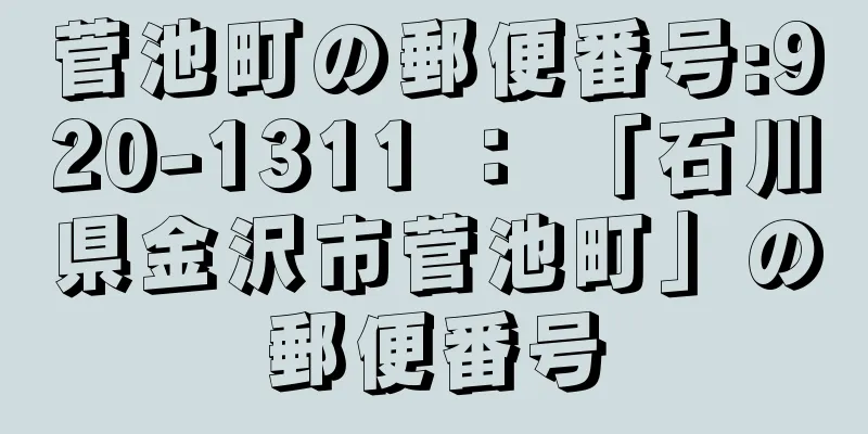 菅池町の郵便番号:920-1311 ： 「石川県金沢市菅池町」の郵便番号