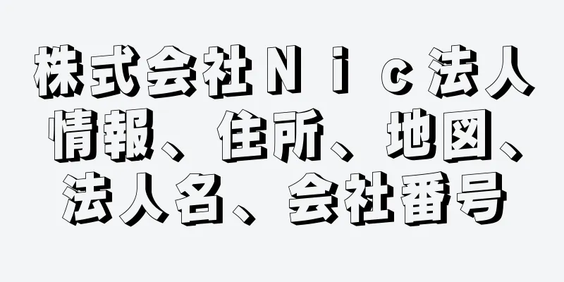 株式会社Ｎｉｃ法人情報、住所、地図、法人名、会社番号