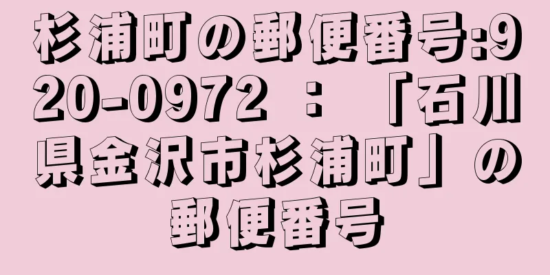 杉浦町の郵便番号:920-0972 ： 「石川県金沢市杉浦町」の郵便番号