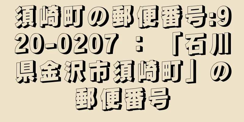 須崎町の郵便番号:920-0207 ： 「石川県金沢市須崎町」の郵便番号