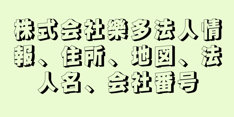 株式会社樂多法人情報、住所、地図、法人名、会社番号